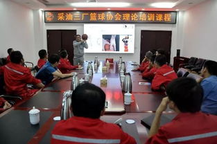 快乐工作 健康生活 采油三厂组织开展篮球培训活动